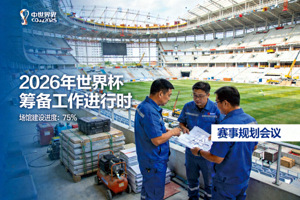 2026年世界杯筹备工作新闻图片
