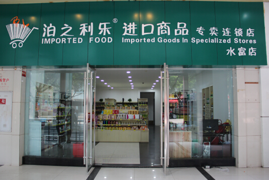 南宫NG28投资进口食品加盟店——泊之利乐进口零食店加盟优势明显(图1)