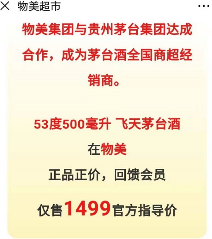 南宫NG28茅台商超招商落地物美等6家企业1499元卖酒也限购(图1)