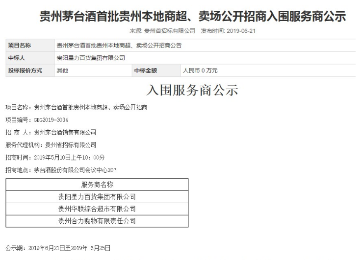 南宫NG28茅台商超招商落地物美等6家企业1499元卖酒也限购(图3)