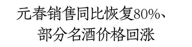 南宫NG28官方网站2024百荣开局回暖：动销同比恢复80%、部分名酒价格回涨商(图1)