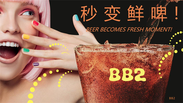 南宫NG28官方网站“啤酒伴侣”全球首创品牌BB2新品发布掀起啤酒消费新趋势！(图2)