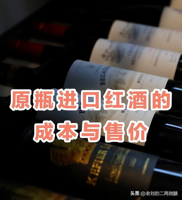 南宫NG28娱乐官网15块钱的进口葡萄酒为什么能做到这么便宜这酒真的能喝吗？(图2)