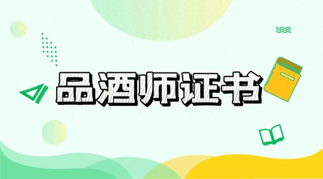 南宫NG28官方网站品酒师证书怎么考需要哪些必备条件和报名方式(图1)