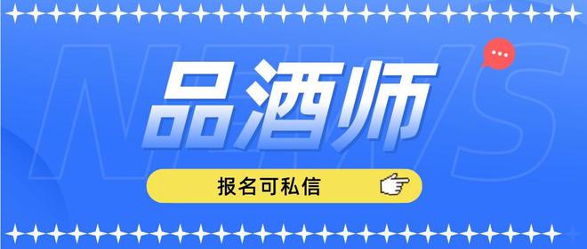 南宫NG28官方网站品酒师证书怎么考需要哪些必备条件和报名方式(图4)