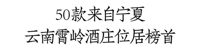 南宫NG28JS“2023中国葡萄酒百大榜单”出炉：霄岭第一、敖云第二宁夏产区占(图1)