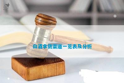 南宫NG28白酒拿货渠道一览表及分析(图1)