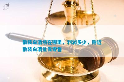 南宫NG28娱乐官网散装白酒场在哪里利润多少附近散装白酒批发零售(图1)