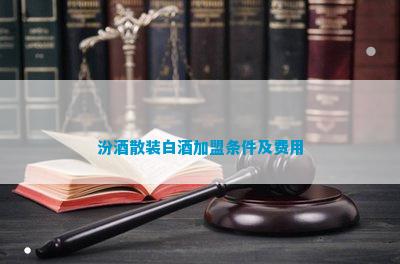 南宫NG28汾酒散装白酒加盟条件及费用(图1)