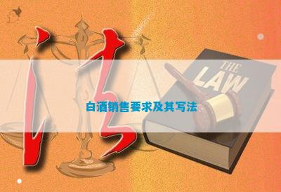 南宫NG28官方网站白酒销售要求及其写法(图1)