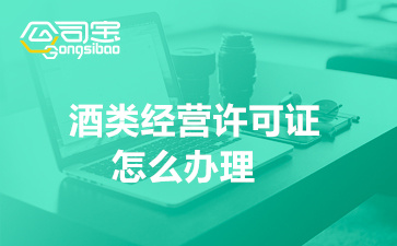 南宫NG28娱乐官网酒类经营许可证怎么办理(办理流程及所需材料清单)(图1)