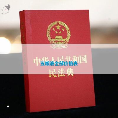 南宫NG28官方网站五粮液全部价格表(图5)