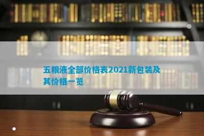 南宫NG28官方网站五粮液全部价格表(图6)