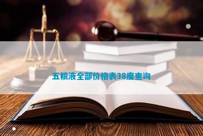 南宫NG28官方网站五粮液全部价格表(图10)