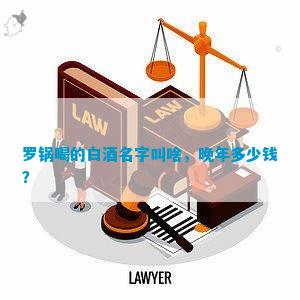 南宫NG28官方网站罗锅喝的白酒名字(图9)