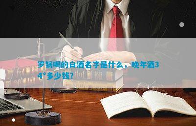 南宫NG28官方网站罗锅喝的白酒名字(图10)