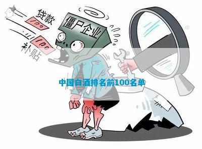 南宫NG28娱乐官网中国白酒排名前100名单(图1)