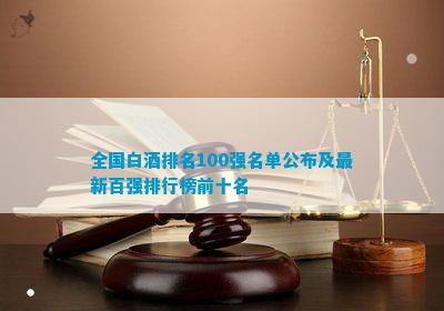 南宫NG28娱乐官网全国白酒排名100强名单公布及最新百强排行榜前十名(图2)