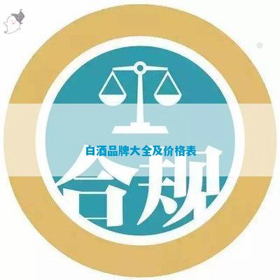 南宫NG28娱乐官网白酒品牌名称大全(图3)