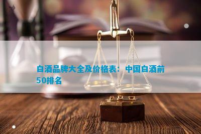 南宫NG28娱乐官网白酒品牌名称大全(图4)