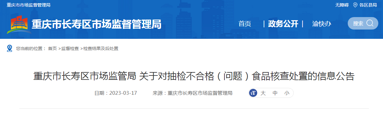 南宫NG28官方网站重庆市长寿区市场监管局发布抽检不合格（问题）散装白酒核查处置(图1)