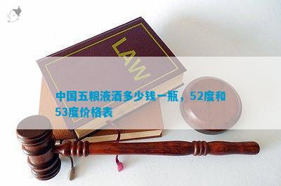 南宫NG28娱乐官网中国五粮液酒多少钱一瓶52度和53度价格表(图1)