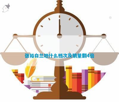 南宫NG28官方网站张裕白兰地什么档次及销量翻4倍(图1)