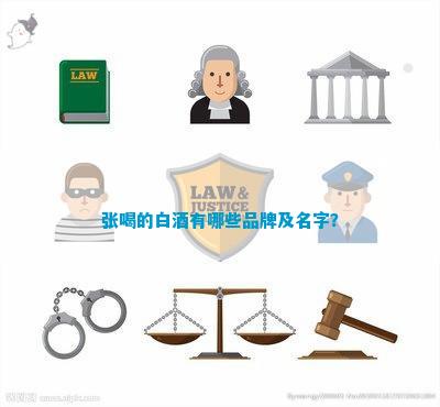 南宫NG28官方网站张喝的白酒有哪些品牌及名字？(图1)