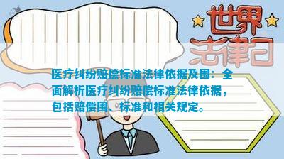 南宫NG28医疗纠纷赔偿标准法律依据及围：全面解析医疗纠纷赔偿标准法律依据包括赔(图1)