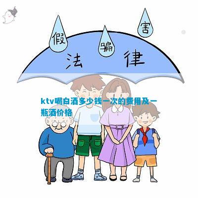 南宫NG28娱乐官网ktv喝白酒多少钱一次的费用及一瓶酒价格(图5)