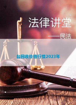 南宫NG28官方网站台回收价格行情2023年(图2)