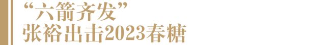 南宫NG28官方网站世界舞台“出圈”、春糖“六箭齐发”张裕持续推动中国葡萄酒逆势(图4)