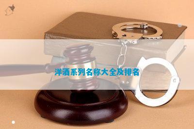 南宫NG28娱乐官网洋酒系列名称大全及排名(图1)