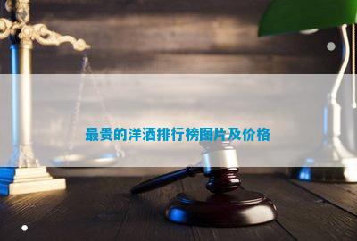 南宫NG28娱乐官网最贵的洋酒排行榜(图9)