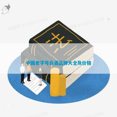 南宫NG28娱乐官网中国老字号白酒品牌大全及价格(图3)