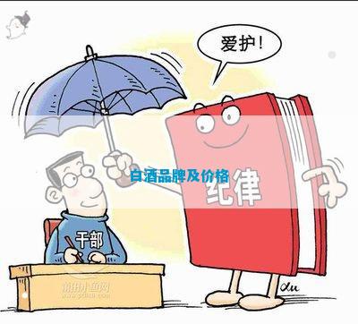 南宫NG28娱乐官网白酒品牌及价格(图1)