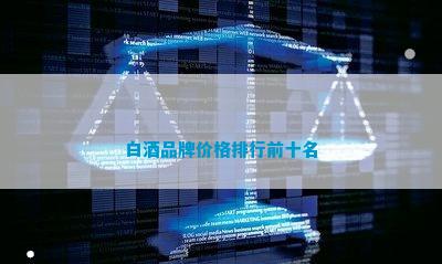 南宫NG28娱乐官网白酒品牌及价格(图7)