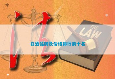 南宫NG28娱乐官网白酒品牌及价格(图9)