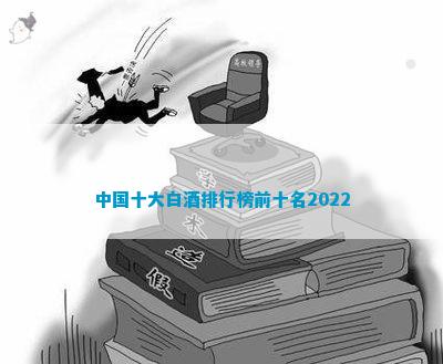 南宫NG28娱乐官网中国十大白酒排行榜前十名2022(图2)