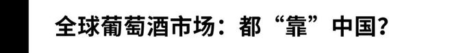 南宫NG28官方网站全靠中国？！24%消费下滑量成了全球葡萄酒市场萎缩的头号原因(图4)