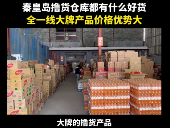 南宫NG28盘点河北秦皇岛怎么找临期食品货源！哪里有临期日化品货源？(图5)